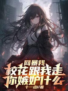 网曝我,校花跟我走了你嫉妒什么