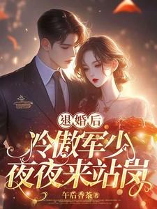 退婚后,冷傲军少夜夜来站岗