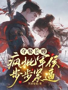 夺娶长嫂,疯批军侯步步紧逼