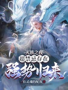 灭族之夜,超禁忌存在强势归来