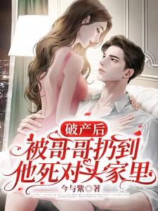 破产后,被哥哥扔到他死对头家里