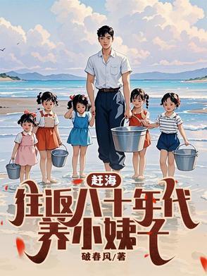 赶海:往返八十年代养小姨子