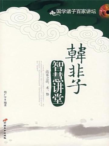 韩非子智慧讲堂