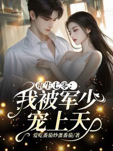 重生七零:我被军少宠上天