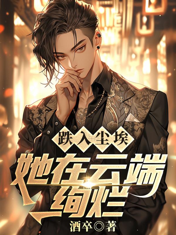 跌入尘埃,她在云端绚烂