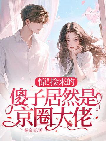 惊!捡来的傻子居然是京圈大佬