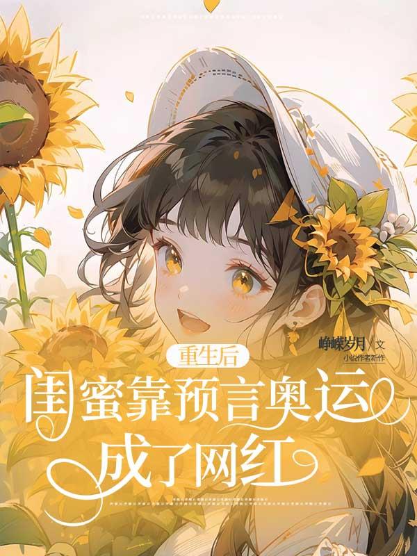 重生后,闺蜜靠预言奥运成了网红