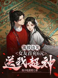 流放边关,女友首充6元送我超神