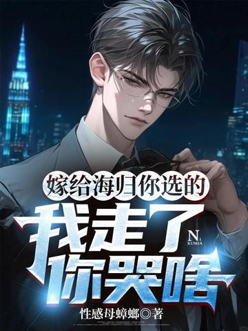 嫁给海归你选的,我走了你哭啥