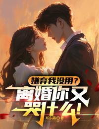 嫌弃我没用?离婚你又哭什么!