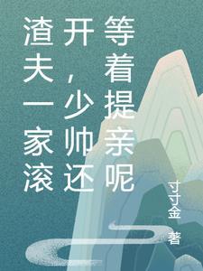 渣夫一家滚开,少帅还等着提亲呢