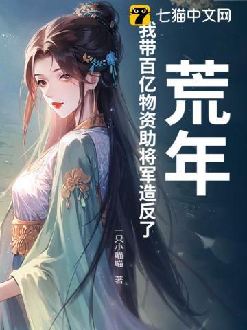 荒年,我带百亿物资助将军造反了