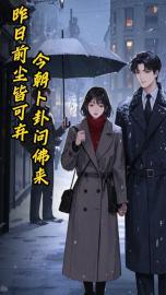 昨日前尘皆可弃,今朝卜卦问佛来