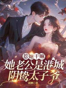 惹她干嘛,她老公是港城阴鸷太子爷