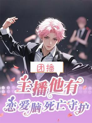 团播,主播他有恋爱脑死亡守护