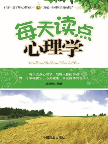 每天读点心理学