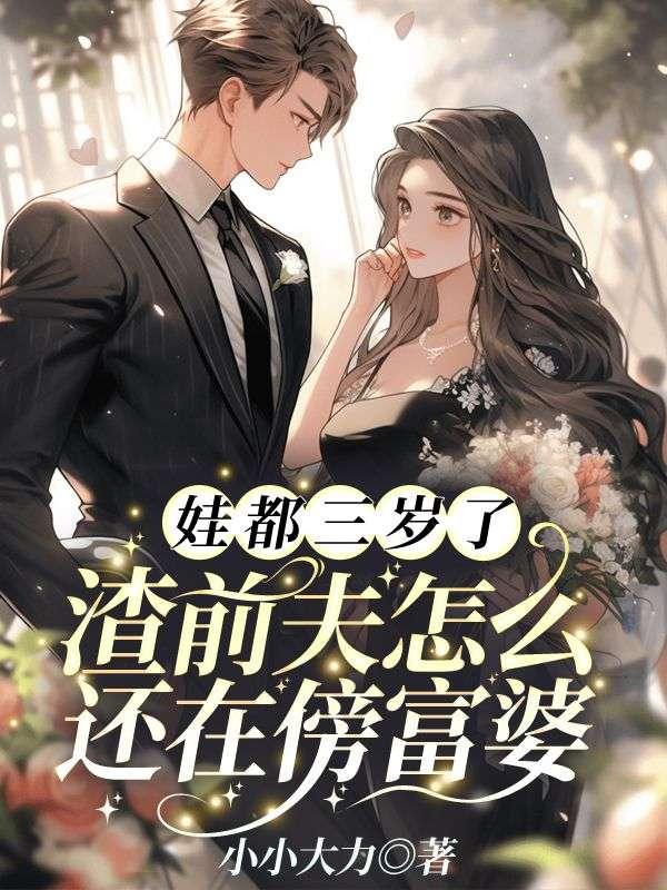 娃都三岁了,渣前夫怎么还在傍富婆!