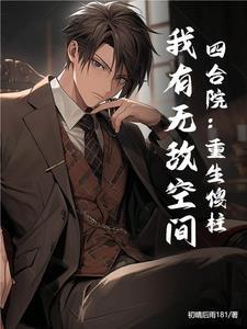 四合院:重生傻柱,我有无敌空间