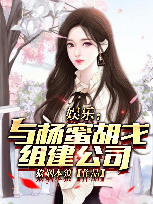 娱乐:与杨蜜胡戈组建公司