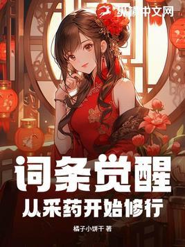 词条觉醒:从采药开始修行