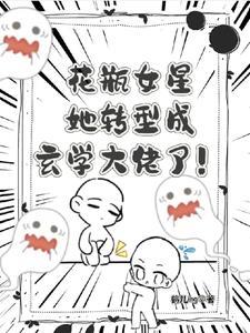 人在恋综,开棺渡怨灵!