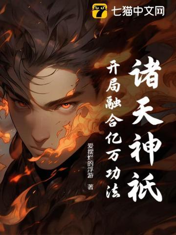 诸天神祇:开局融合亿万功法