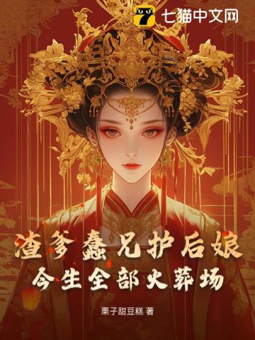 渣爹蠢兄护后娘,今生全部火葬场