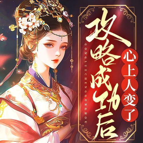 攻略成功后,心上人变了