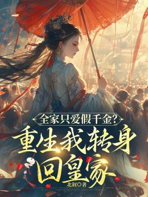 全家只爱假千金?重生我转身回皇家