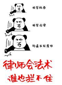 律师会法术,谁也拦不住!