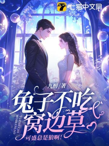 兔子不吃窝边草,可盛总是狼啊!