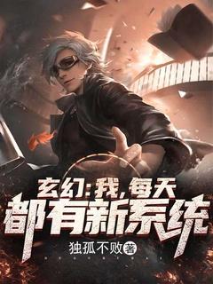 玄幻:我,每天都有新系统