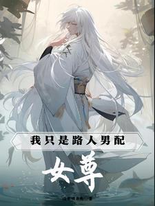 女尊:我只是路人男配