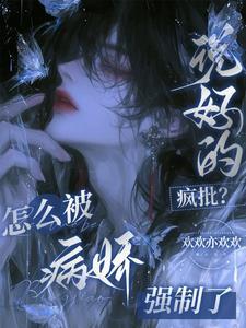 不是疯批吗?怎么又被强制爱了