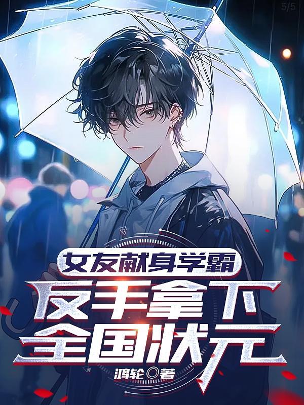 女友献身学霸,反手拿下全国状元