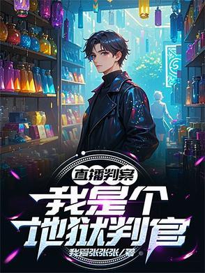 直播判案:我是个地狱判官