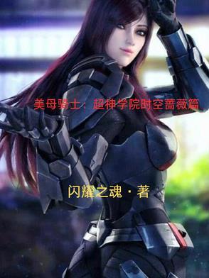 美母骑士:超神学院时空蔷薇篇