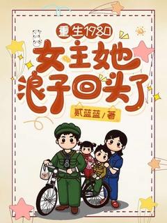 重生1980:女主她浪子回头了