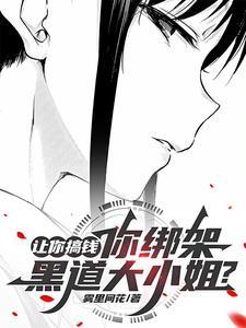 让你搞钱,你绑架黑道大小姐?