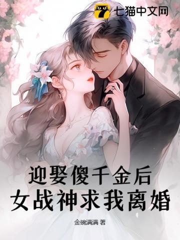 迎娶傻千金后,女战神求我离婚