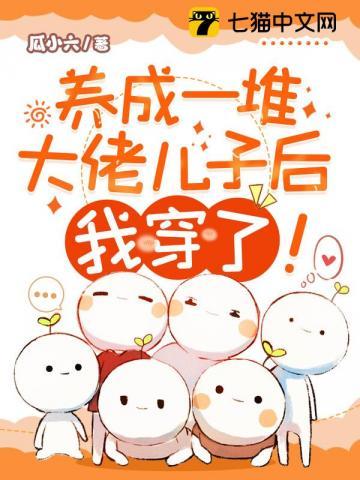 养成一堆大佬儿子后,我穿了!