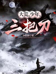 大荒,少年,三把刀