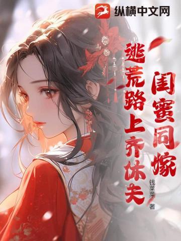 荒年逼我去死?仇人坟头草三丈高