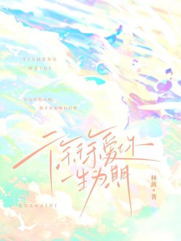 徐徐爱你,一生为期