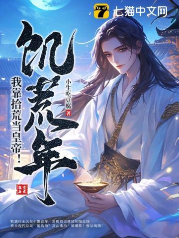 饥荒年,我靠拾荒当皇帝!