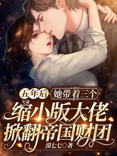 五年后,她带着三个缩小版大佬掀翻帝国财团!