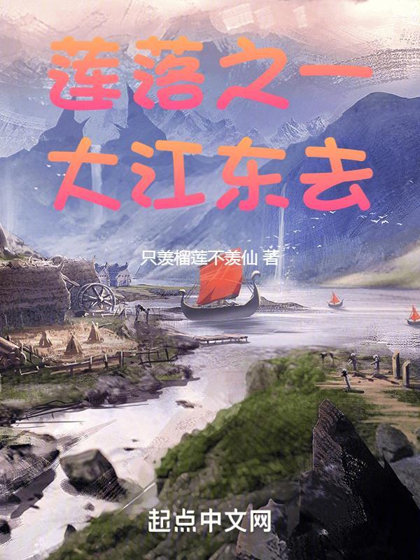 莲落之一:大江东去