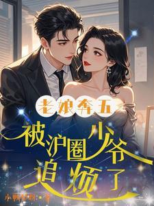 老娘奔五,被沪圈少爷追烦了!