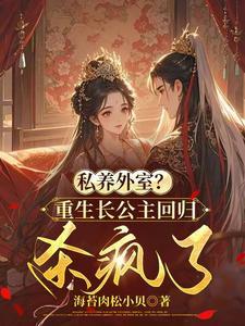 私养外室?重生长公主回归杀疯了