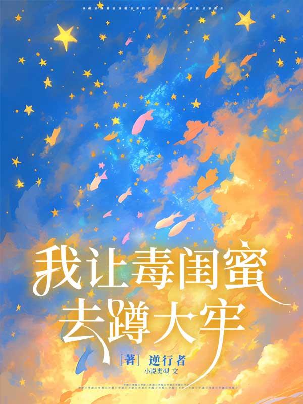 重生后我让毒闺蜜去蹲大牢